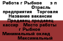 Работа.г Рыбное.2/2.з.п 22000-30000 › Отрасль предприятия ­ Торговля › Название вакансии ­ Продавец,продавец-кассир › Место работы ­ г.Рыбное › Минимальный оклад ­ 22 000 › Максимальный оклад ­ 30 000 - Рязанская обл. Работа » Вакансии   